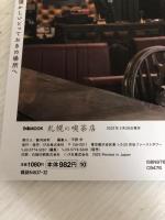札幌の喫茶店 (ぴあMOOK)