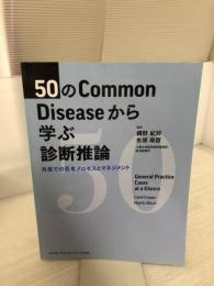 50のCommon Diseaseから学ぶ診断推論 外来での思考プロセスとマネジメント