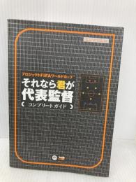 プロジェクトFIFAワールドカップそれなら君が代表監督コンプリートガイド KADOKAWA(エンターブレイン) ファミ通書籍編集部