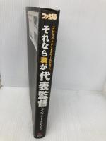 プロジェクトFIFAワールドカップそれなら君が代表監督コンプリートガイド KADOKAWA(エンターブレイン) ファミ通書籍編集部