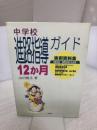 中学校進路指導ガイド12か月 民衆社 山田 暁生