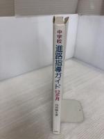 中学校進路指導ガイド12か月 民衆社 山田 暁生
