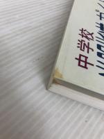 中学校進路指導ガイド12か月 民衆社 山田 暁生