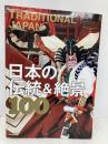 TRADITIONAL JAPAN 日本の伝統&絶景100 (絶景100シリーズ) 朝日新聞出版 朝日新聞出版