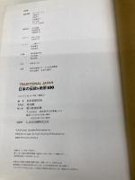 TRADITIONAL JAPAN 日本の伝統&絶景100 (絶景100シリーズ) 朝日新聞出版 朝日新聞出版