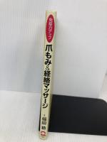 爪もみ&経絡マッサージ 日本実業出版社 福田 稔