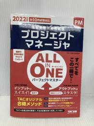 ALL IN ONE パーフェクトマスター プロジェクトマネージャ 2022年度 (情報処理技術者試験) TAC出版 TAC情報処理講座