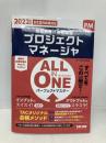 ALL IN ONE パーフェクトマスター プロジェクトマネージャ 2022年度 (情報処理技術者試験) TAC出版 TAC情報処理講座