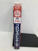 ALL IN ONE パーフェクトマスター プロジェクトマネージャ 2022年度 (情報処理技術者試験) TAC出版 TAC情報処理講座