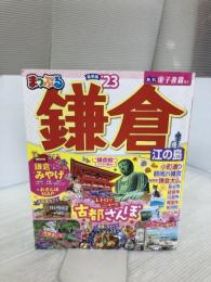 まっぷる 鎌倉 江の島'23 (マップルマガジン 関東 13) 昭文社 昭文社 旅行ガイドブック 編集部