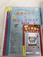 まっぷる 鎌倉 江の島'23 (マップルマガジン 関東 13) 昭文社 昭文社 旅行ガイドブック 編集部