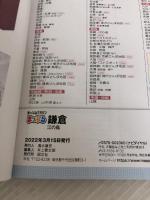 まっぷる 鎌倉 江の島'23 (マップルマガジン 関東 13) 昭文社 昭文社 旅行ガイドブック 編集部