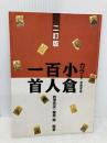 カラー 小倉百人一首 二訂版 京都書房 島津 忠夫