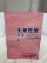 生殖医療ガイドライン 2021 一般社団法人 日本生殖医学会 一般社団法人 日本生殖医学会