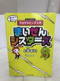 まいぜんシスターズと学ぼう! 1冊ですべて身につくマインクラフトプログラミング入門