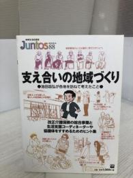 Juntos: 地域生活応援誌 (vol.88(2016.Aug.)) 全国コミュニティライフサポートセンター