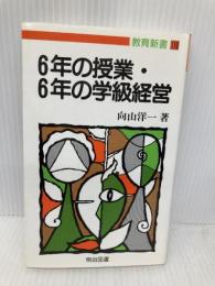 6年の授業・6年の学級経営 (教育新書 116) 明治図書出版 向山 洋一
