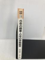 6年の授業・6年の学級経営 (教育新書 116) 明治図書出版 向山 洋一
