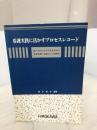 看護実践に活かすプロセスレコード 廣川書店