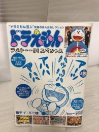 ドラえもんまんがセレクション アメトーーク!スペシャル (My First Big SPECIAL) 小学館 藤子・F・ 不二雄