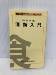 酒類入門 (食品知識ミニブックスシリ-ズ) 日本食糧新聞社 秋山裕一
