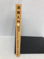 酒類入門 (食品知識ミニブックスシリ-ズ) 日本食糧新聞社 秋山裕一