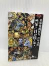 世界残酷紀行　死体に目が眩んで (幻冬舎アウトロー文庫) 幻冬舎 釣崎 清隆