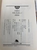 世界残酷紀行　死体に目が眩んで (幻冬舎アウトロー文庫) 幻冬舎 釣崎 清隆