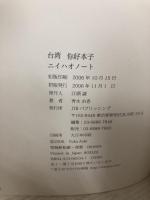 台湾 ニイハオノート ジェイティビィパブリッシング 青木 由香