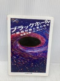 ブラックホ-ル: 一般相対論と星の終末 (ちくま学芸文庫 サ 25-1 Math&Science) 筑摩書房 佐藤 文隆
