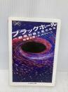 ブラックホ-ル: 一般相対論と星の終末 (ちくま学芸文庫 サ 25-1 Math&Science) 筑摩書房 佐藤 文隆