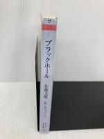 ブラックホ-ル: 一般相対論と星の終末 (ちくま学芸文庫 サ 25-1 Math&Science) 筑摩書房 佐藤 文隆