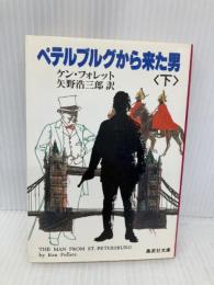 ペテルブルグから来た男 下 (集英社文庫 37-D) 集英社 ケン フォレット