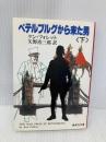 ペテルブルグから来た男 下 (集英社文庫 37-D) 集英社 ケン フォレット