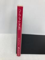 ペテルブルグから来た男 下 (集英社文庫 37-D) 集英社 ケン フォレット
