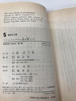 ペテルブルグから来た男 下 (集英社文庫 37-D) 集英社 ケン フォレット