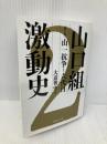山口組激動史〈第2部〉山一抗争~六代目(文庫ぎんが堂) (文庫ぎんが堂 お 3-2) イースト・プレス 大道智史