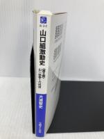 山口組激動史〈第2部〉山一抗争~六代目(文庫ぎんが堂) (文庫ぎんが堂 お 3-2) イースト・プレス 大道智史