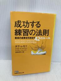 成功する練習の法則: 最高の成果を引き出す42のルール 日経BPマーケティング(日本経済新聞出版 ダグ レモフ