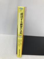 成功する練習の法則: 最高の成果を引き出す42のルール 日経BPマーケティング(日本経済新聞出版 ダグ レモフ
