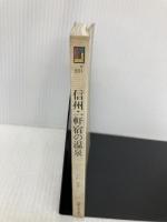 信州・一軒宿の温泉 (カラーブックス 801) 保育社 小山 和