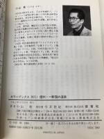 信州・一軒宿の温泉 (カラーブックス 801) 保育社 小山 和