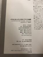 イラストスタートアップガイド アクリル絵具 (Comickersテクニックブック) 美術出版社