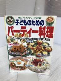 子どものためのパーティー料理: パーティーを成功させるための簡単料理120種と演出法 (マイライフシリーズ 237)