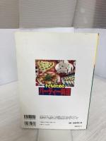 子どものためのパーティー料理: パーティーを成功させるための簡単料理120種と演出法 (マイライフシリーズ 237)