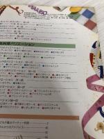 子どものためのパーティー料理: パーティーを成功させるための簡単料理120種と演出法 (マイライフシリーズ 237)