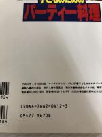 子どものためのパーティー料理: パーティーを成功させるための簡単料理120種と演出法 (マイライフシリーズ 237)