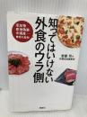 知ってはいけない 外食のウラ側 (宝島SUGOI文庫) 宝島社 安部 司
