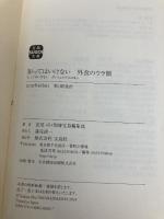 知ってはいけない 外食のウラ側 (宝島SUGOI文庫) 宝島社 安部 司