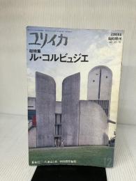 ユリイカ1988年12月臨時増刊号 総特集=ル・コルビュジエ 青土社 多木 浩二